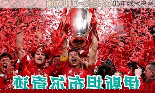 05年欧冠决赛苏东解说-05年欧冠决赛苏东解说是谁