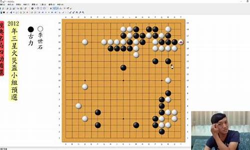 古力和李世石的和棋视频-古力vs李世石棋谱