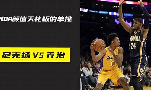 保罗乔治vs尼克扬-保罗乔治的比赛视频