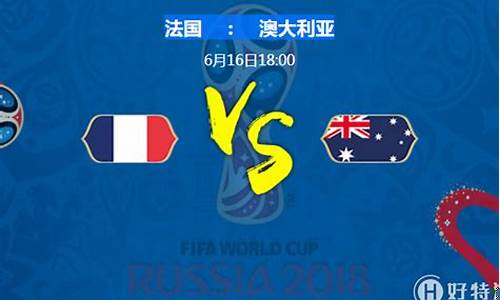 法国赢vs澳大利亚-法国赢vs澳大利亚比赛结果