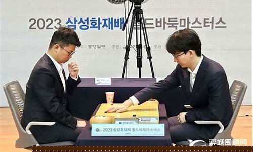 三星杯围棋锦标赛-三星杯围棋决赛第二局