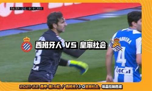 西班牙人vs比利亚雷亚尔视频直播-西班牙人vs柔亚重播
