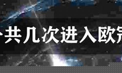 曼联有几次欧冠-曼联一共几次欧冠决赛