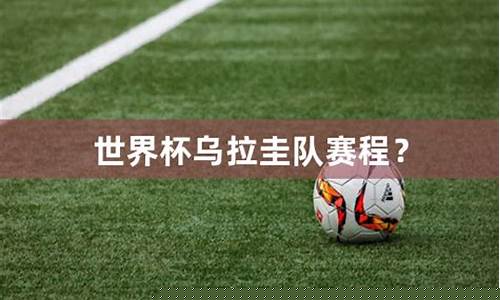 乌拉圭世界杯小组赛-世界杯乌拉圭赛程
