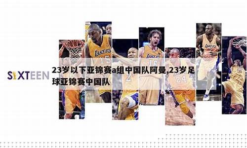 亚锦赛冠军-亚锦赛23岁以下决赛