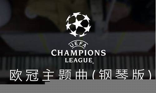 欧冠主题曲意大利语-欧冠主题曲意大利语翻译