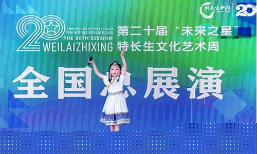 未来之星第18届-十四届未来之星总决赛