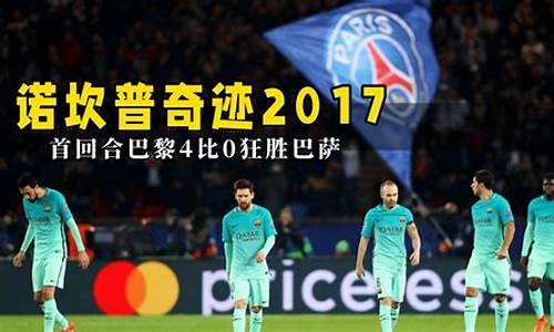 巴萨无缘欧冠四强-欧冠巴萨4球惨败
