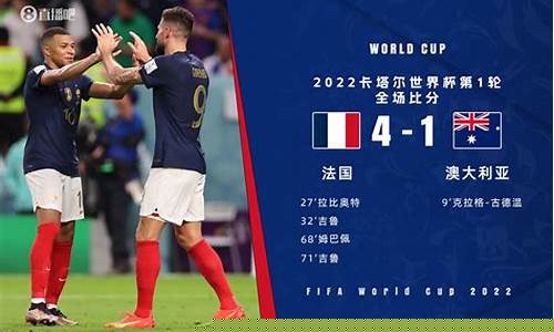 法囯VS澳大利亚-法国对澳大利亚比赛
