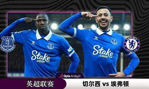 切尔西vs阿森纳谁会赢-切尔西vs啊森纳