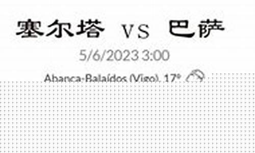 塞尔塔vs巴萨预测-巴萨 塞尔塔