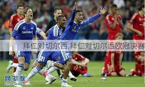 拜仁对切尔西历史战绩-拜仁对切尔西欧冠决赛名单