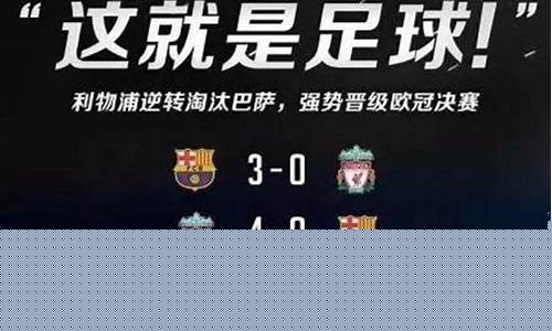 巴萨踢过欧联吗-巴萨踢英超能夺冠吗