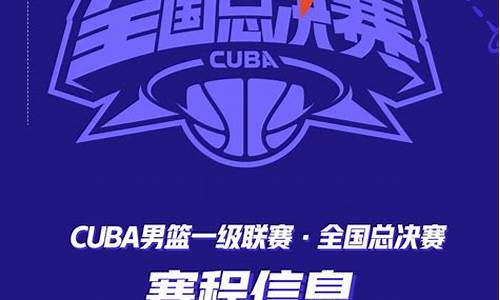 第九届cuba赛程-第十九届cuba排名
