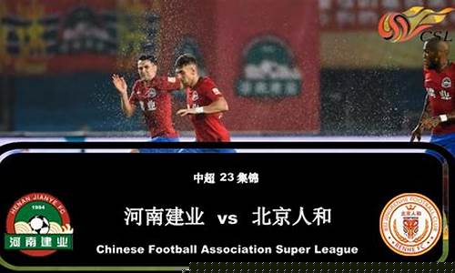 河南建业vs北京人和出场-河南建业比赛直播视频