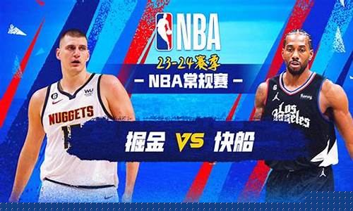 掘金vs快船视频直播-nba掘金vs快船G7