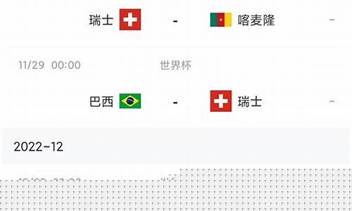 世界杯阿巴西vs瑞士-世界杯阿巴西vs瑞士比分预测