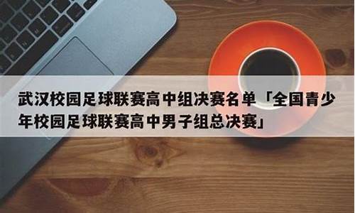 武汉市高中生足球联赛成绩-武汉市高中生足球联赛