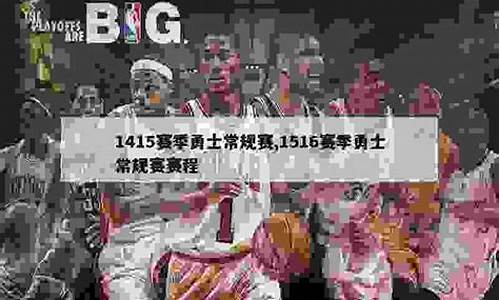 勇士1516常规赛赛程-勇士15-16赛季 赛程表