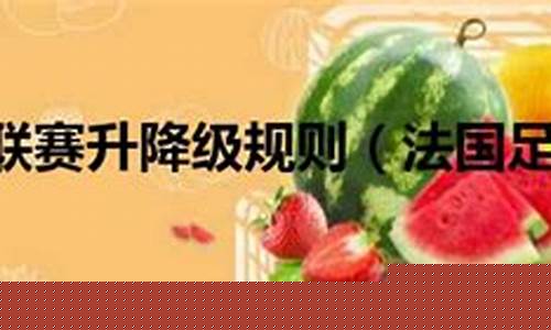 法国乙级联赛升降制-法国乙级联赛最新排名