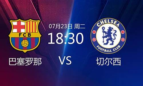 05欧冠巴萨vs切尔西-0809赛季欧冠巴萨vs切尔西