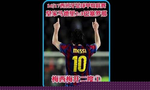 皇马vs巴萨经典之战回放-1617皇马vs巴萨
