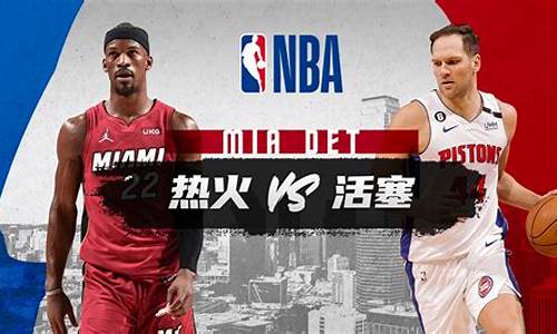 05年热火战绩-05年热火vs活塞