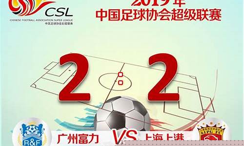 广州富力联赛战绩-广州富力赛程2020