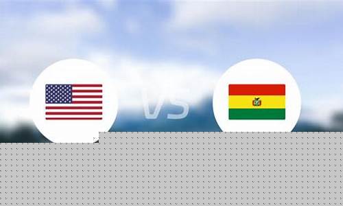 美国vs玻利维亚-美国vs玻利维亚历史战绩