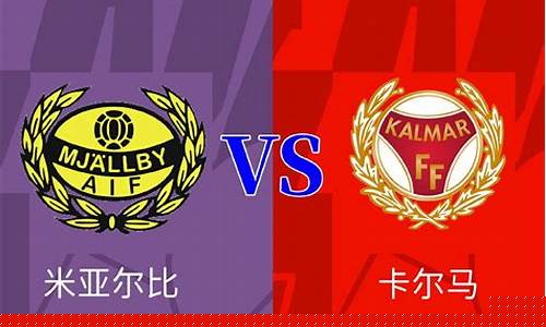 哥德堡vs卡马尔-歌德堡vs卡尔马