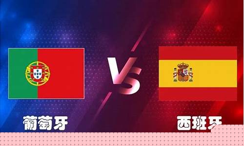 葡萄牙vs西班牙首发-葡萄牙vs西班牙独赢