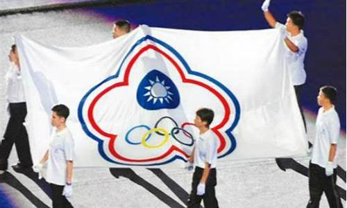 台湾有没有资格参加奥运会-台湾有权利参加奥运会吗