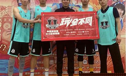 中国大学生3v3篮球联赛冠军-全国大学生3v3篮球比赛
