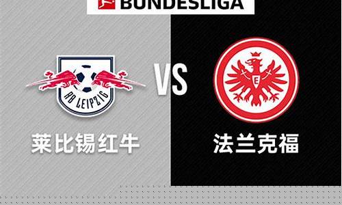 法兰克福vs莱比锡红牛-法兰克福vs莱比锡红牛预测