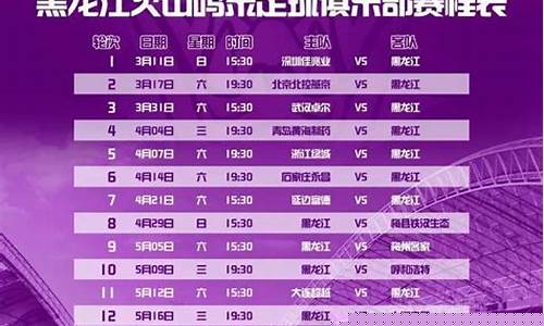 中甲赛程黑龙江火山队-中甲联赛黑龙江fc
