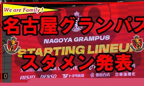 名古屋vs横滨fc-名古屋和横滨