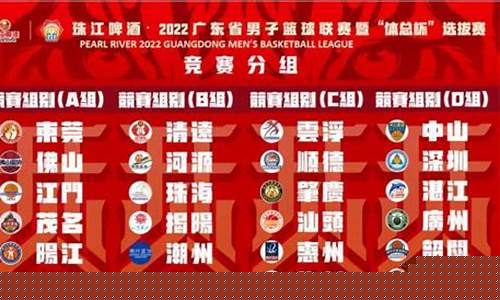 广东省蓝球联赛2021直播-广东省蓝球联赛赛程