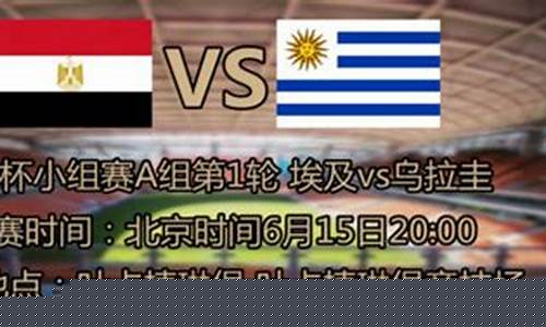 乌拉圭vs埃及阵容价值-乌拉圭vs俄罗斯