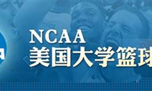 美国大学生蓝球联赛-美国篮球大学生联赛