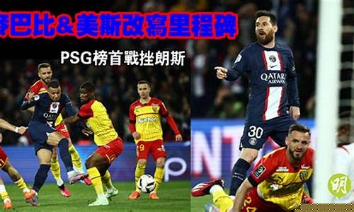 布雷斯特对朗斯直播-法乙布雷斯特vs朗斯
