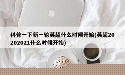 新一轮英超什么时候开始-英超什么时候开赛2021