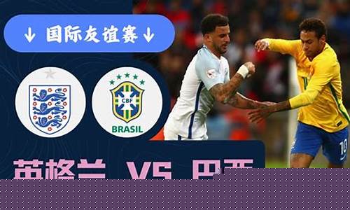 英格兰vs巴西zhibowu-英格兰vs巴西比分预测