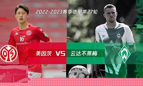 德甲柏林联合vs美因茨-柏林联合vs门兴比分