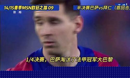 拜仁巴萨欧冠回放-巴萨拜仁欧冠首回合
