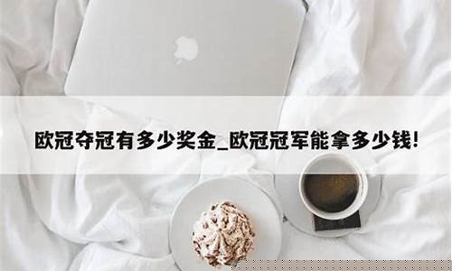 欧冠收入欧足联拿多少-欧冠球队能拿多少钱