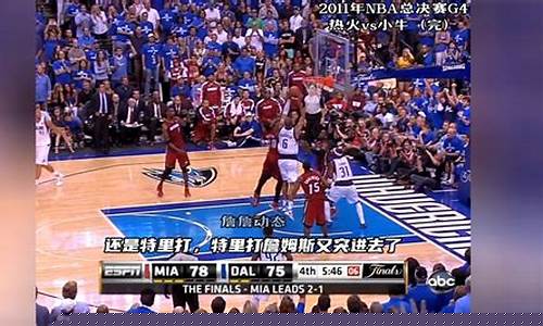 10nba总决赛录像-10NBA总决赛G4