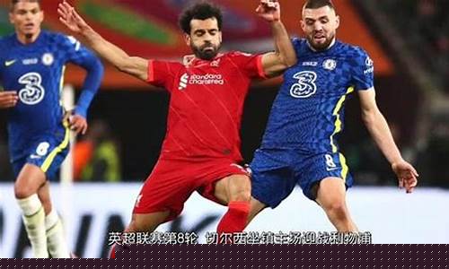切尔西与曼联比赛直播-切尔西vs曼联对战记录