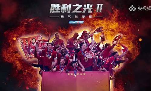 米兰2007夺冠之路-米兰07欧冠纪录片国语