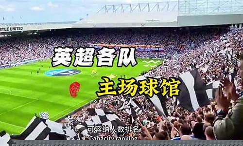 英超球队球场容纳人数-英超球场宽度
