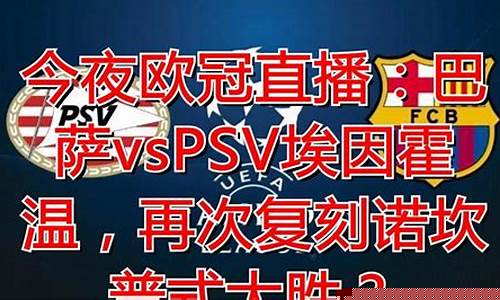 巴萨vspsv埃因-巴萨vs埃因霍温